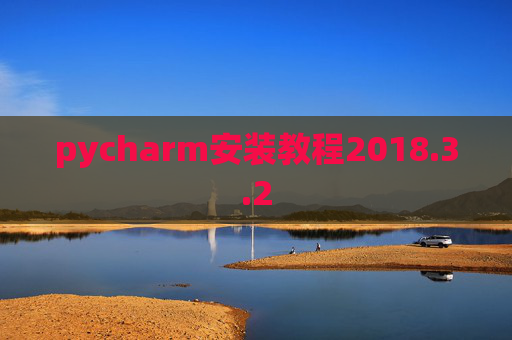 pycharm安装教程2018.3.2